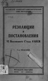 ВЛКСМ. Съезд (6; 1924; Москва). Резолюции и постановления VI Всесоюзного съезда РЛКСМ. - М. ; Л., 1925.