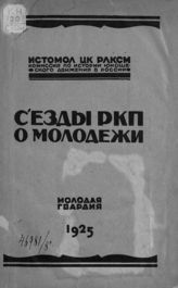Съезды РКП о молодежи : (стенограммы и резолюции). - М. ; Л., 1924.