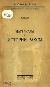 Киров А. Материалы к истории РЛКСМ. - М. ; Л., 1925.