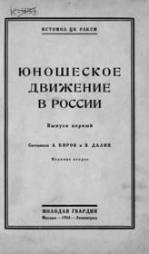 Юношеское движение в России. Вып. 1 : [сборник статей]. - М. ; Л., 1925.