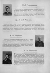 Голоульников Михаил Васильевич ; Паршин Александр Петрович ; Челышков Василий Петрович