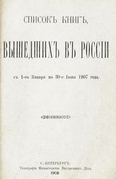 ... с 1-го января по 30-е июня 1907 года. - 1908.