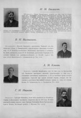 Беликов Иван Михайлович ; Валяшкин Василий Иванович ; Клюев Алексей Михайлович ; Иванов Григорий Иванович