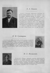 Кашин Александр Афанфсьевич ; Сухопаров Иван Федосеевич ; Мозжухин Михаил Андреевич