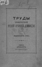 Добросмыслов А. И. Башкирский бунт в 1735, 1736 и 1737 г. - Оренбург, 1900.
