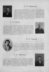 Меркушин Никита Никитьевич ; Седов Алексей Иванович ; Кривов Николай Павлович ; Горбачев Иона Васильевич