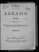 Потто В. А. Абхазия. - СПб., 1907.