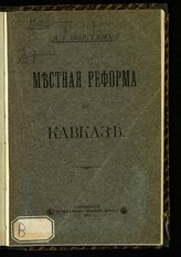 Евангулов Г. Г. Местная реформа на Кавказе : [cтатьи]. - СПб., 1914.