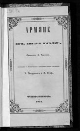 Дюлорье Ж. П. Ф. Э. Армяне в 1854 году. - Тифлис, 1854.