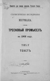 Т. 4 : Статистические исследования Мурмана. Тресковый промысел в 1902 году : текст. - 1904.