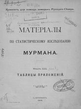 Т. 3 : Материалы по статистическому исследованию Мурмана, [вып. 1] : Таблицы приложений. - 1902.