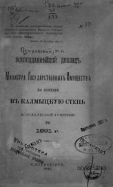 Островский М. Н. Всеподаннейший доклад Министра государственных имуществ по поездке в Калмыцкую степь Астраханской губернии в 1891 г. - СПб., 1892.