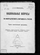 Евреинов Г. А. Национальные вопросы на инородческих окраинах России : схема политической программы: малороссы, Царство Польское, белорусы и Литва, прибалтийские губернии, Финляндия, Кавказ. - СПб., 1908.