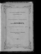 Остроумов Н. П. Константин Петрович фон-Кауфман - устроитель Туркестанского края : личные воспоминания Н. Остроумова (1877-1881 гг.). - Ташкент, 1899. - (К истории народного образования в Туркестанском крае).