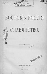 Т. 5 : [Восток, Россия и славянство]. - [1912].