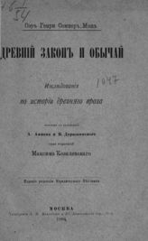 Мэн Г. С. Древний закон и обычай : исследования по истории древнего права. - М., 1884.