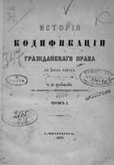 Пахман С. В. История кодификации гражданского права : в 2 т. - СПб., 1876.