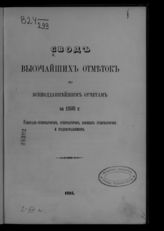 ... за 1893 г. : Свод высочайших отметок по всеподданнейшим отчетам генерал-губернаторов, губернаторов, военных губернаторов и градоначальников. - 1893.