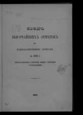 ... за 1894 г. : Свод высочайших отметок по всеподданнейшим отчетам генерал-губернаторов, губернаторов, военных губернаторов и градоначальников. - 1896.