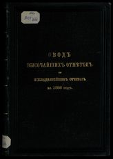 ... за 1886 год : Свод высочайших отметок по всеподданнейшим отчетам губернаторов, начальников областей и градоначальников. - 1887.