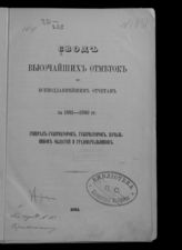 Свод высочайших отметок по всеподданнейшим отчетам за 1881-1890 гг. генерал-губернаторов, губернаторов, начальников областей и градоначальников. - [СПб.], 1893.