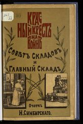 Насакин Н. В. Красный крест на войне : [Совет складов и Главный склад] : очерк Н. Симбирского. - Пг., 1917.