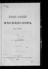 Калинский И. П. Церковно-народный месяцеслов на Руси. - СПб., 1877.