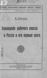 Козьмин Б. П. Зарождение рабочего класса в России и его первые шаги. - М., 1918.