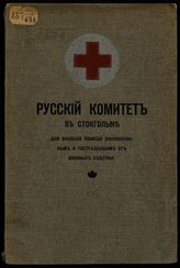 Русский комитет в Стокгольме для оказания помощи военнопленным и пострадавшим от военных бедствий : [устав]. - Stockholm, 1917.