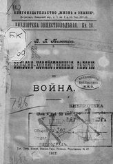 Милютин В. П. Сельскохозяйственные рабочие и война. - Пг., 1917. - (Б-ка обществоведения; кн. 28).