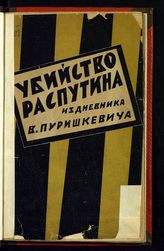 Пуришкевич В. М. Убийство Распутина : (из дневника В. Пуришкевича). - М., 1923.