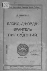 Каменев Л. Б. Ллойд-Джордж, Врангель и Пилсудский. - М., 1920.