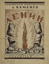 Каменев Л. Б. Ленин. - Л., 1925. - (Ленинская библиотека)