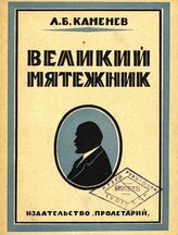 Каменев Л. Б. Великий мятежник. - [Харьков], 1925.