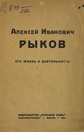 Алексей Иванович Рыков : (его жизнь и деятельность). - М., 1924.
