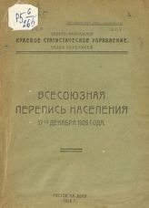 Всесоюзная перепись населения 17-го декабря 1926 года. - Ростов н/Д, 1926.