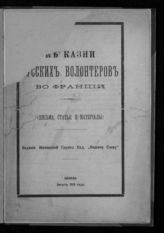 К казни русских волонтеров во Франции : (письма, статьи и материалы). - Женева, 1915.