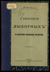 Павлов Н. М. О значении "выборных" по русскому народному воззрению. - Харьков, 1905.