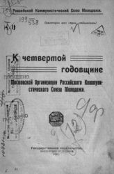 К четвертой годовщине Московской организации Российского коммунистического союза молодежи. - [М.], 1921.