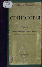 Ковалевский М. М. Социология. - М., 1910.