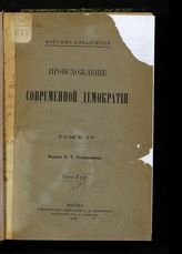 Т. 4 : Конец аристократических правительств. - 1897.