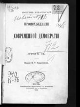 Т. 2 : Народная монархия. Разбор социального и политического законодательства конституанты. - 1895.