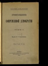 Ковалевский М. М. Происхождение современной демократии. - М., 1895-1897.