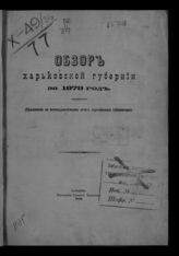 Обзор Харьковской губернии ... [по годам]. - Харьков, 1870-1916.