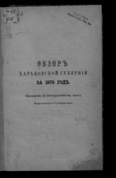 ... за 1879 год. - 1880.