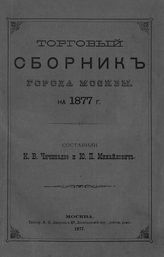 Чичинадзе К. В. Торговый сборник города Москвы на 1877 г. - М., 1877.