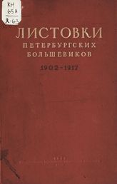 Листовки петербургских большевиков : 1902-1920. - М., 1939-1957.