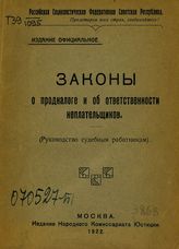 Законы о продналоге и об ответственности неплательщиков : (руководство судебным работникам). - М., 1922.