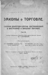 Т. 3  : [1. Субъекты торговых сделок ... ; 2. Приложения к тт. I и II ...]. - 1923. 