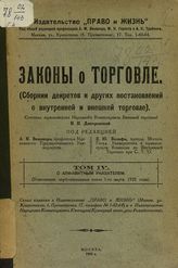 Т. 4 : [С алфавитным указателем. (Узаконения, опубликованные после 1-го марта 1923 года)]. - 1924.